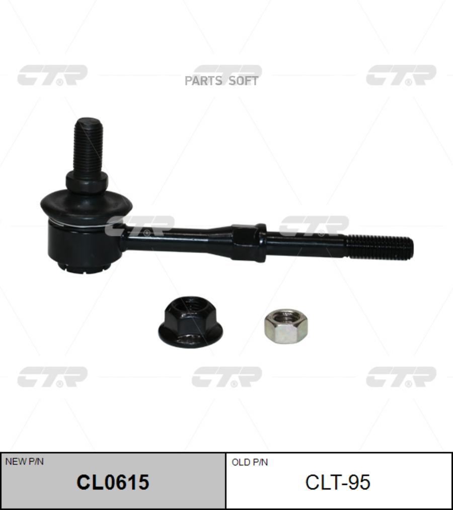

Тяга Зад.Стабил. Toyota Rav4 05-, Lexus Nx200, Nx300h CTR арт. CLT-95