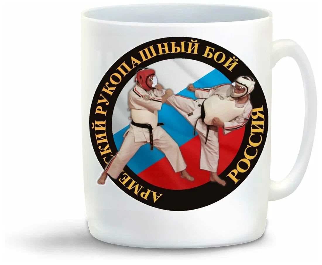 

Кружка CoolPodarok Армейский рукопашный бой Россия