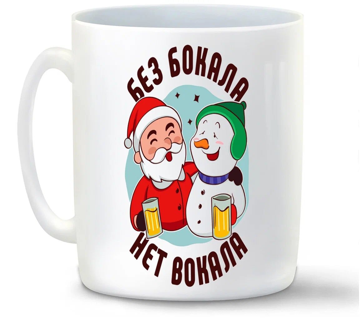 

Кружка CoolPodarok Без бокала нет вокала новый год