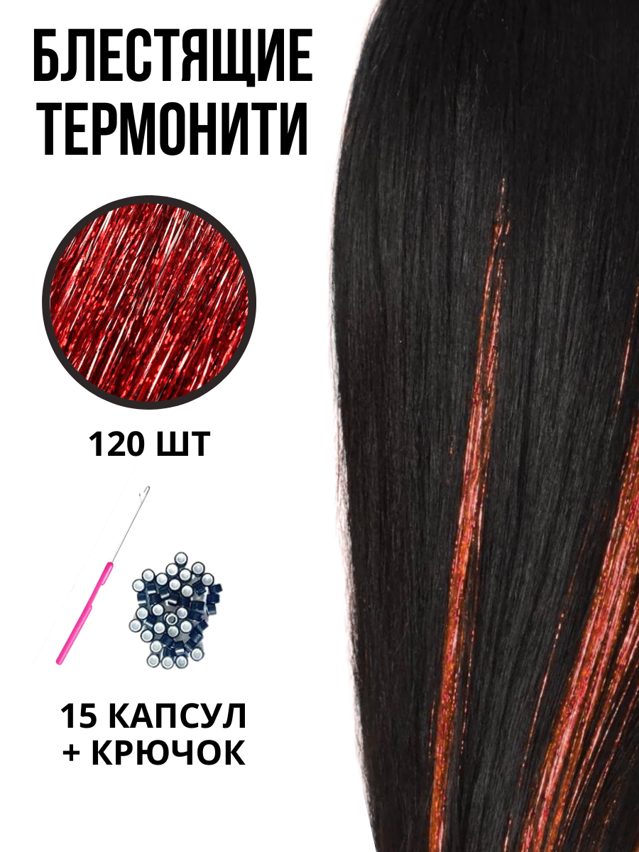 Блестящие нити для волос LYC термонити для наращивания цвет красный 120 шт 90 см пианино новый год звуковые эффекты красный в пакете
