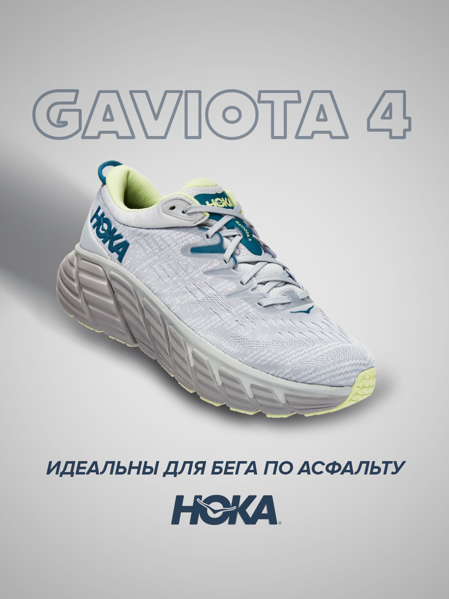 

Кроссовки унисекс Hoka GAVIOTA 4 серые 9 US, Серый, GAVIOTA 4 WIDE