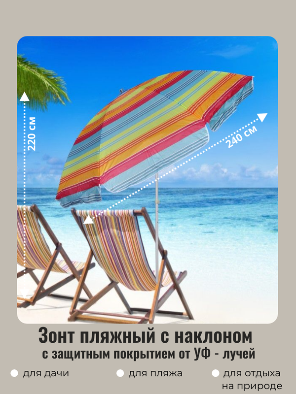 Зонт пляжный ДоброСад 835-742 D=240см h-220см Радужные мгновения с механизмом наклона