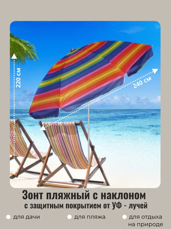 

Пляжный зонт Добросад Радуга с механизмом наклона 835-744 240 см разноцветный, Радуга