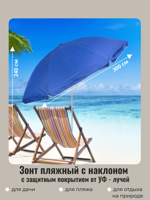 Зонт пляжный ДоброСад 835-746 D=300см h-240см Небо с механизмом наклона