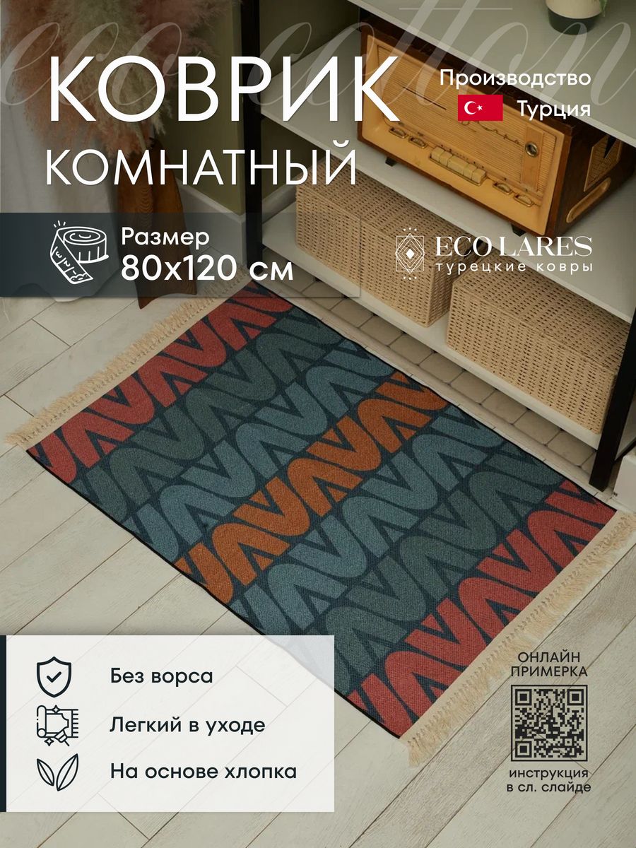 

Ковер комнатный Eco Lares 80х120 Eco cotton, Eco cotton