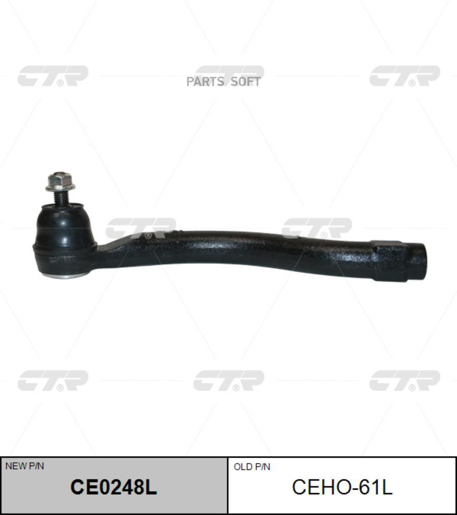 

Наконечник рулевой (старый арт. CEHO-61L) CE0248L