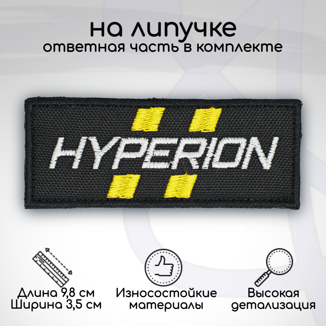 

Шеврон, нашивка, патч Hyperion (Borderlands 2), на липучке, Белый;желтый;черный, BL-H-1