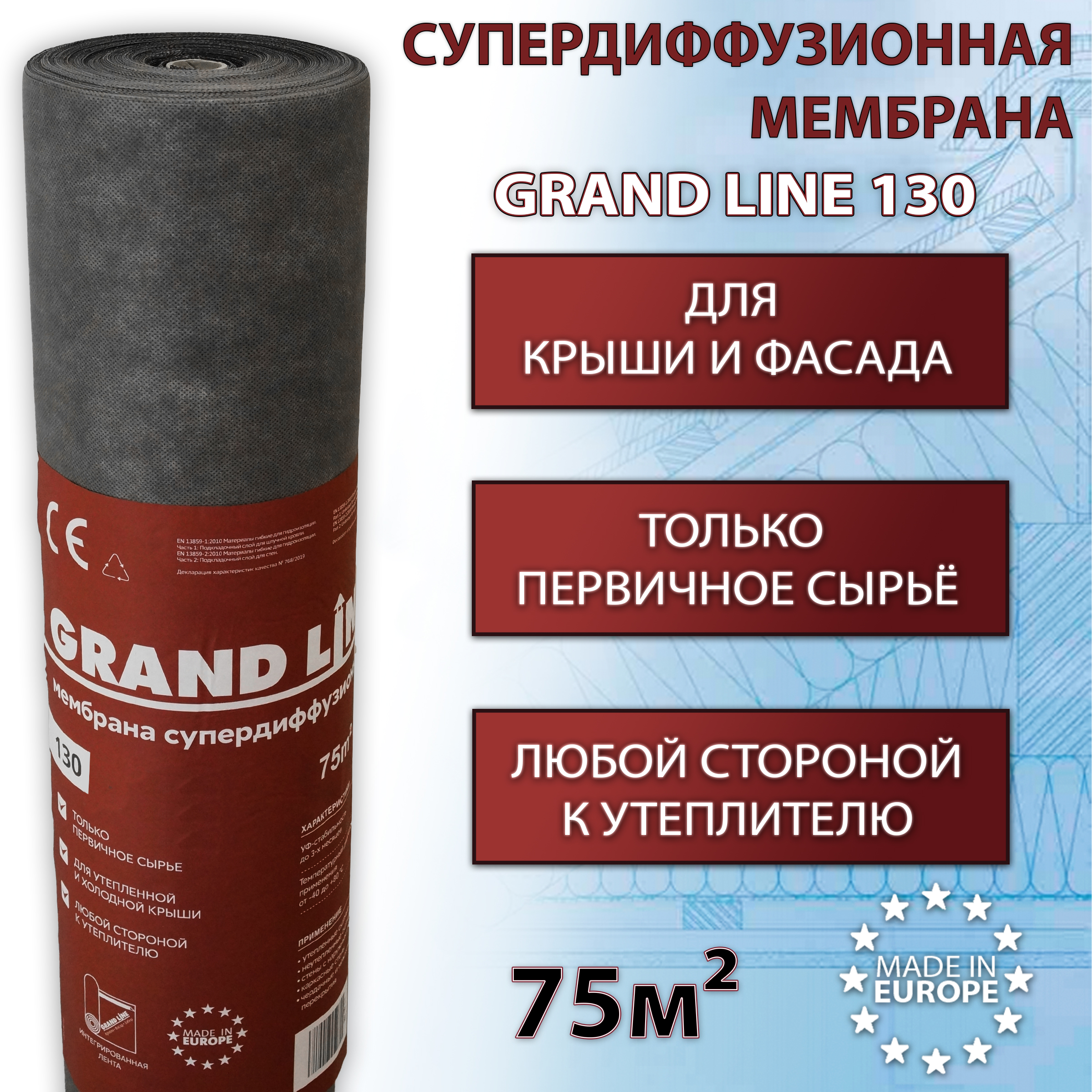 Мембрана супердиффузионная Grand Line 130 Tape (1.5х50 м) 75 кв.м гидроизоляционная пленка