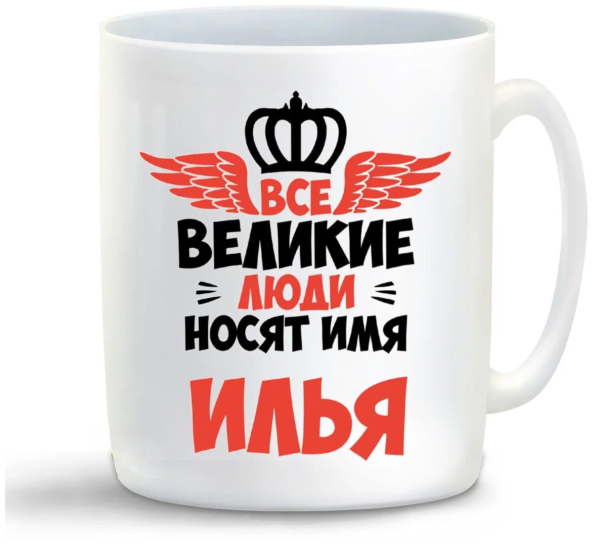 

Кружка CoolPodarok Все Великие люди носят имя Илья