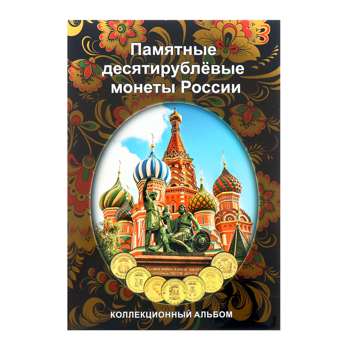 Альбом-планшет блистерный Памятные 10-ти рублёвые монеты России на 70 ячеек
