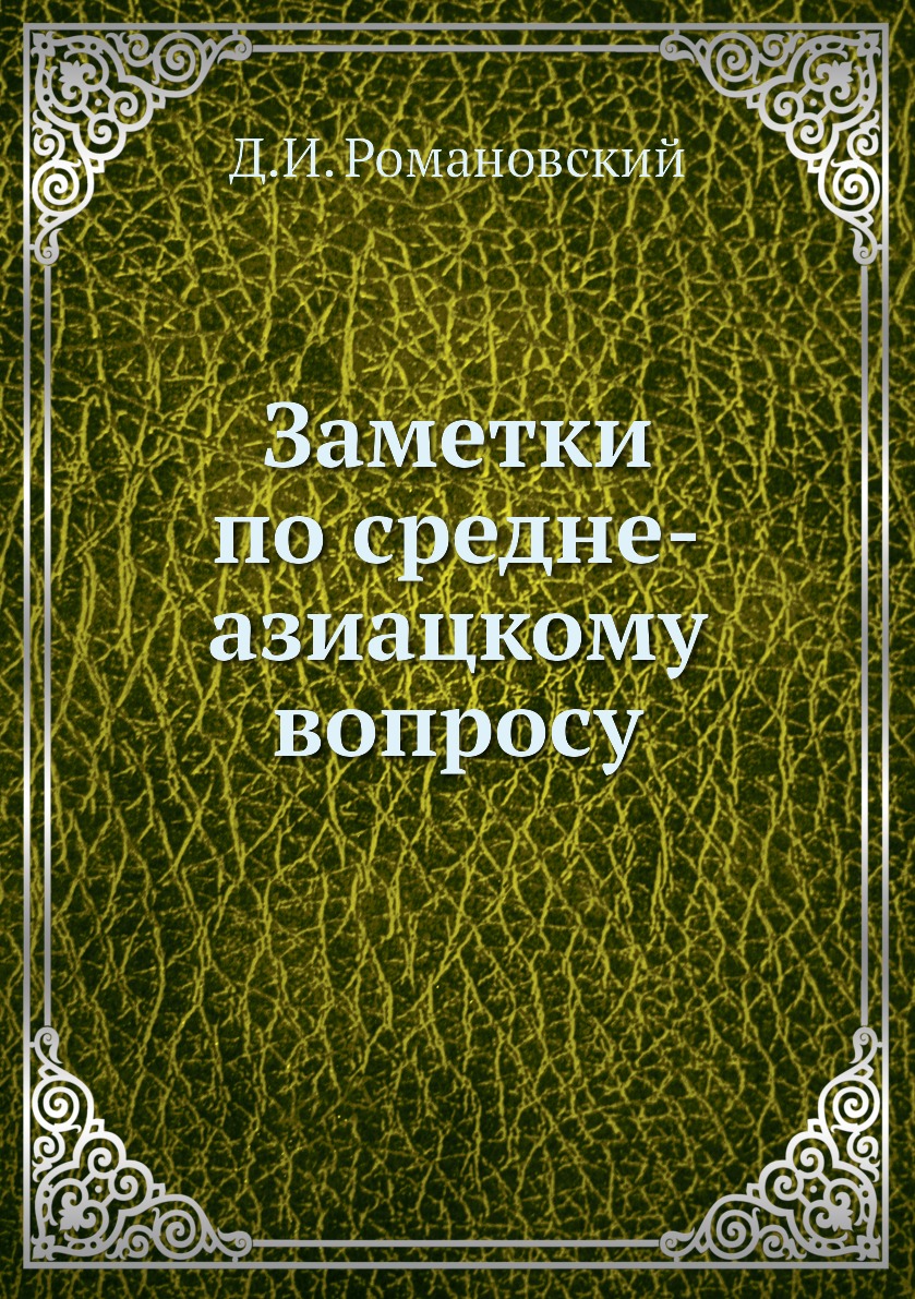 

Книга Заметки по средне-азиацкому вопросу