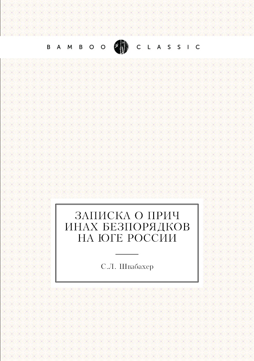 

Книга Записка о причинах безпорядков на юге России