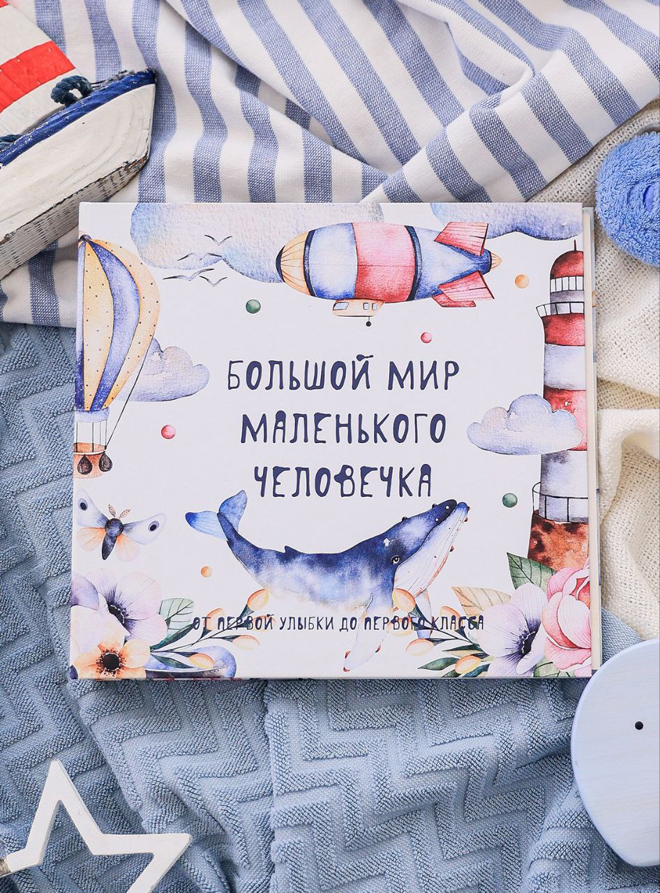 

Детский фотоальбом MemoriesAsArt Альбом малыша 0-7 лет Большой мир маленького человека, Белый, 4