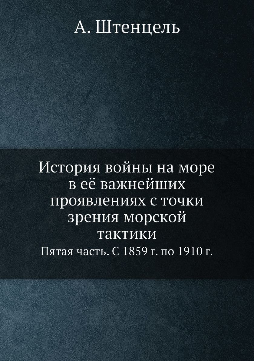 

Книга История войны на море в её важнейших проявлениях с точки зрения морской тактики. ...