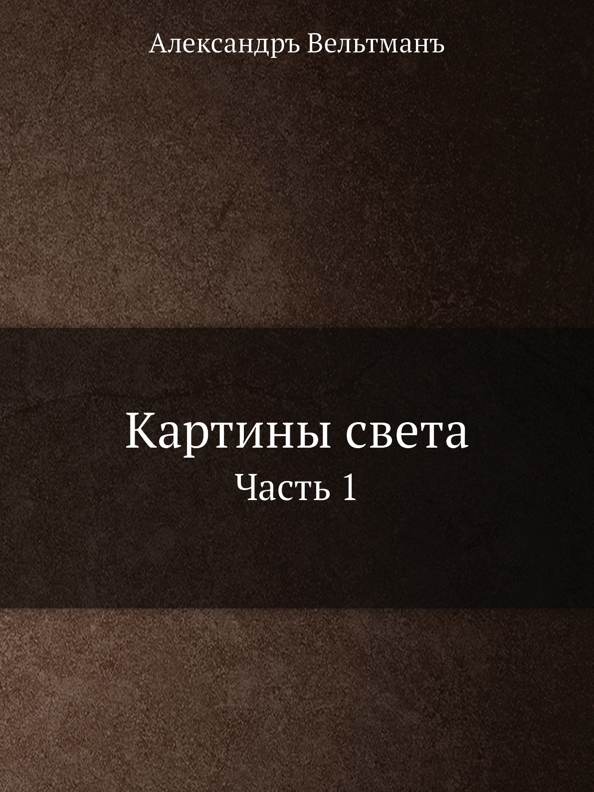 

Картины света. Часть 1