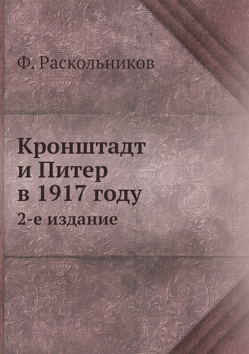 фото Книга кронштадт и питер в 1917 году. 2-е издание ёё медиа