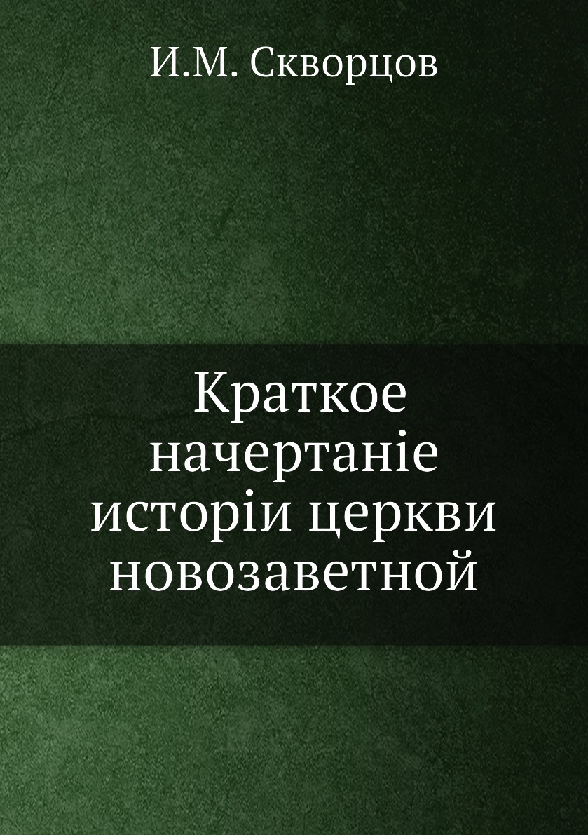 

Книга Краткое начертание истории церкви новозаветной