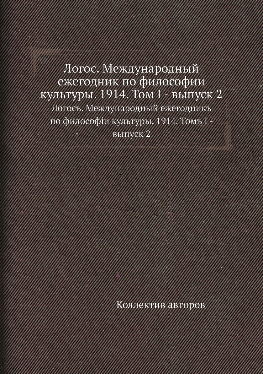 

Книга Логос. Международный ежегодник по философии культуры. 1914. Том I - выпуск 2. Лог...