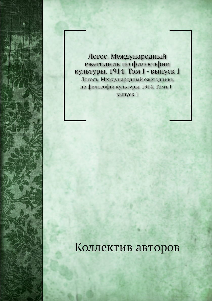 

Книга Логос. Международный ежегодник по философии культуры. 1914. Том I - выпуск 1. Лог...