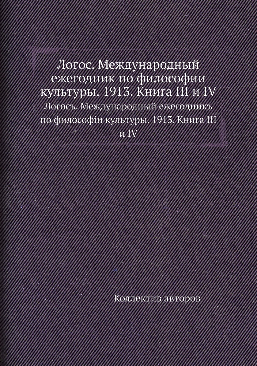 

Книга Логос. Международный ежегодник по философии культуры. 1913. III и IV. Логосъ. Меж...