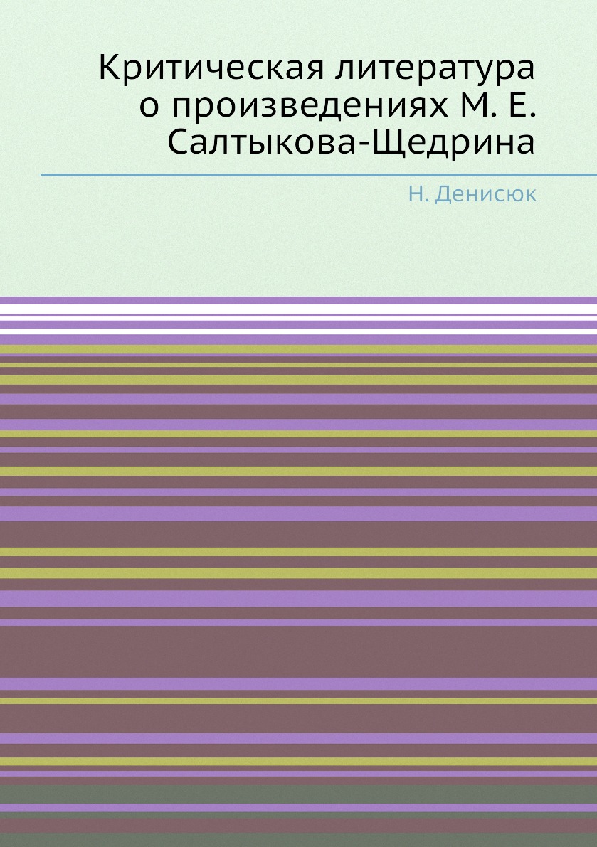 

Книга Критическая литература о произведениях М. Е.Салтыкова-Щедрина