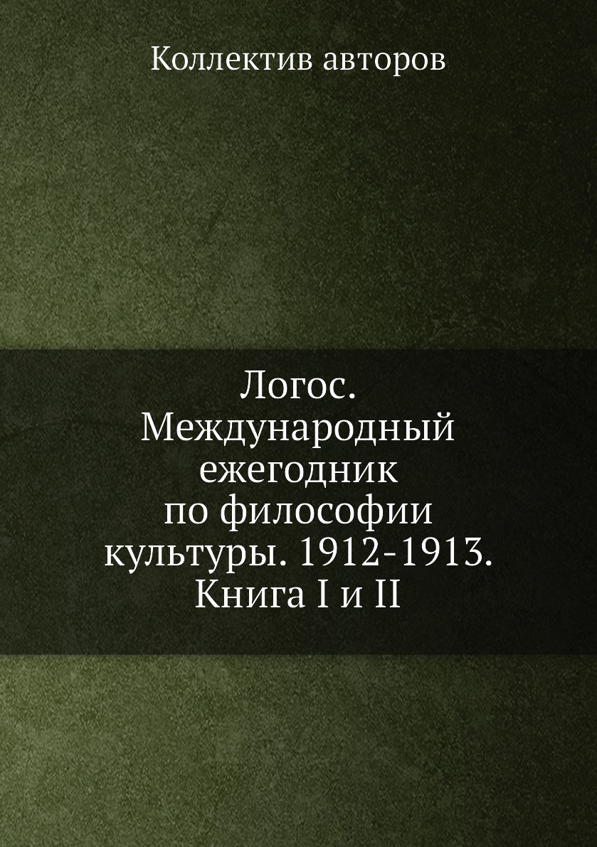 

Книга Логос. Международный ежегодник по философии культуры. 1912-1913. Книга I и II