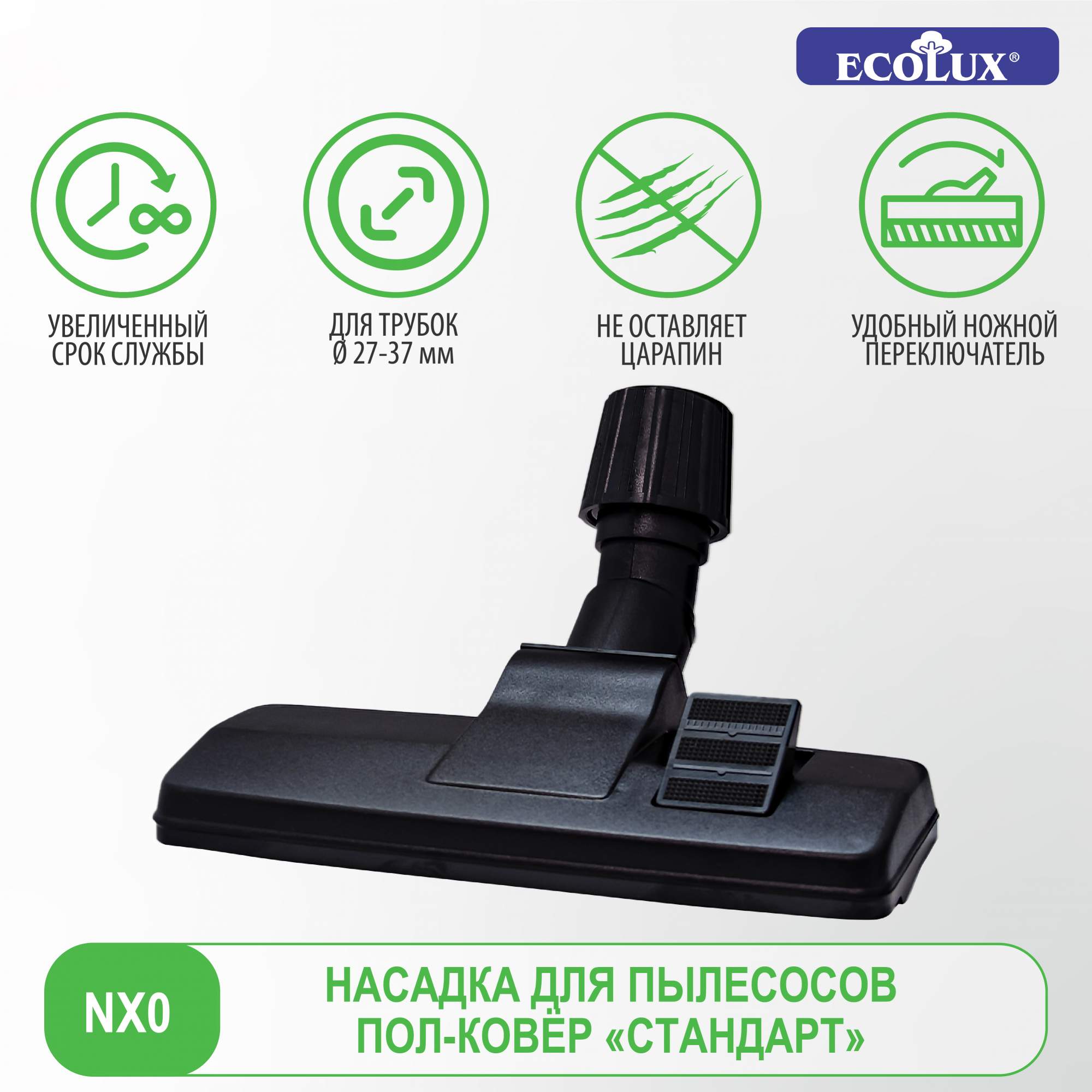 

Основная щетка Ecolux NX0, NX0