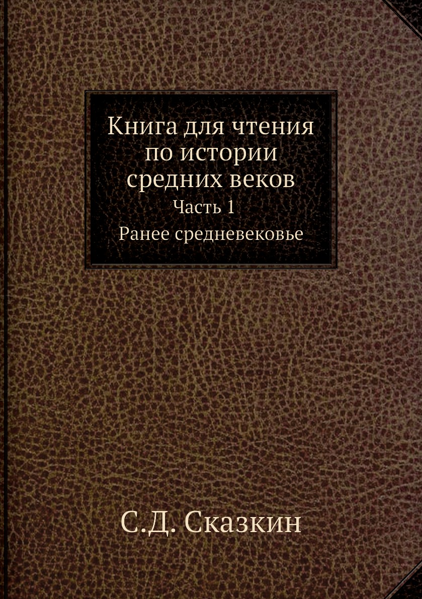 

Книга для чтения по истории средних веков. Часть 1. Ранее средневековье