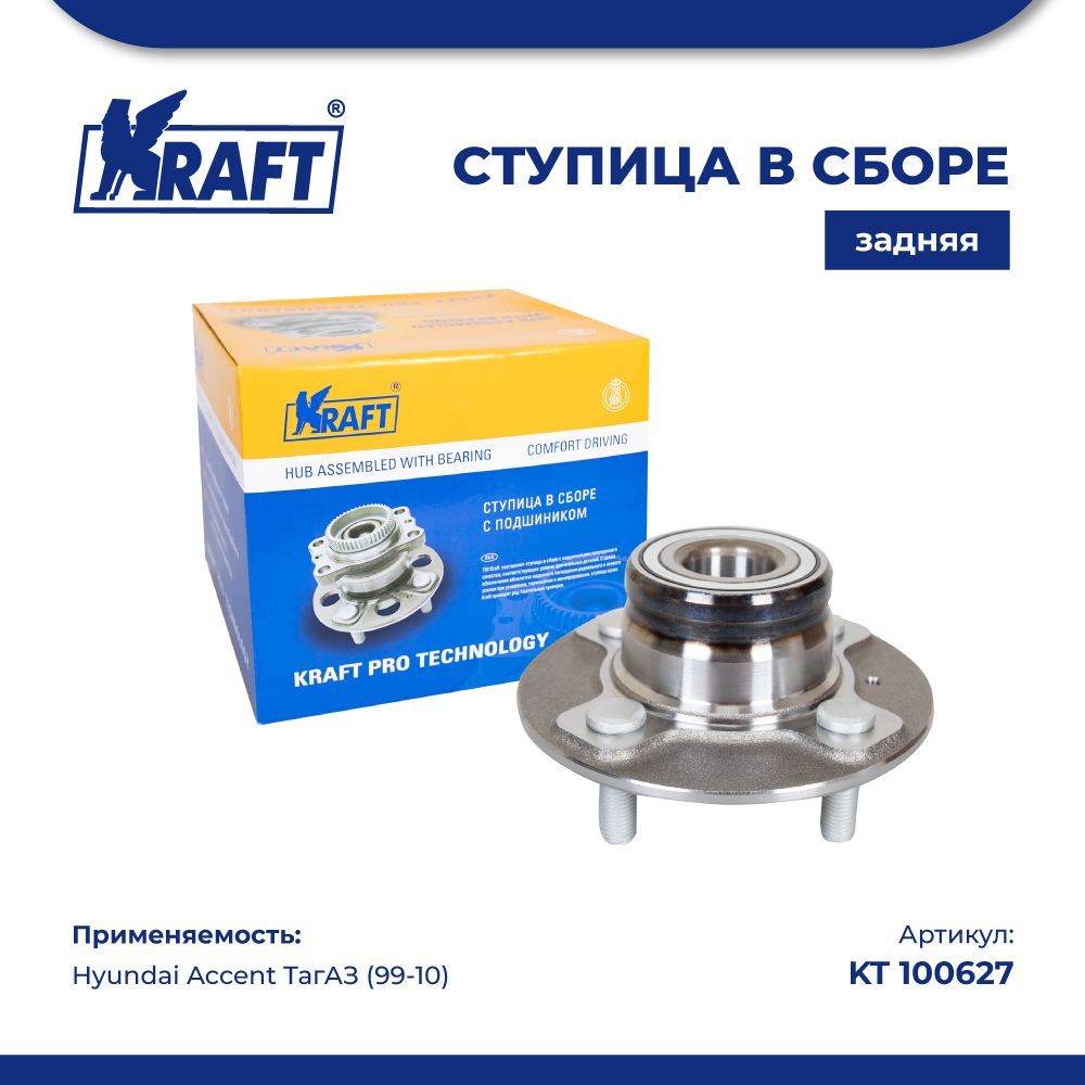 

Ступица в сборе задняя для а/м Hyundai Accent (LC) Тagaz (99-) KRAFT KT 100627