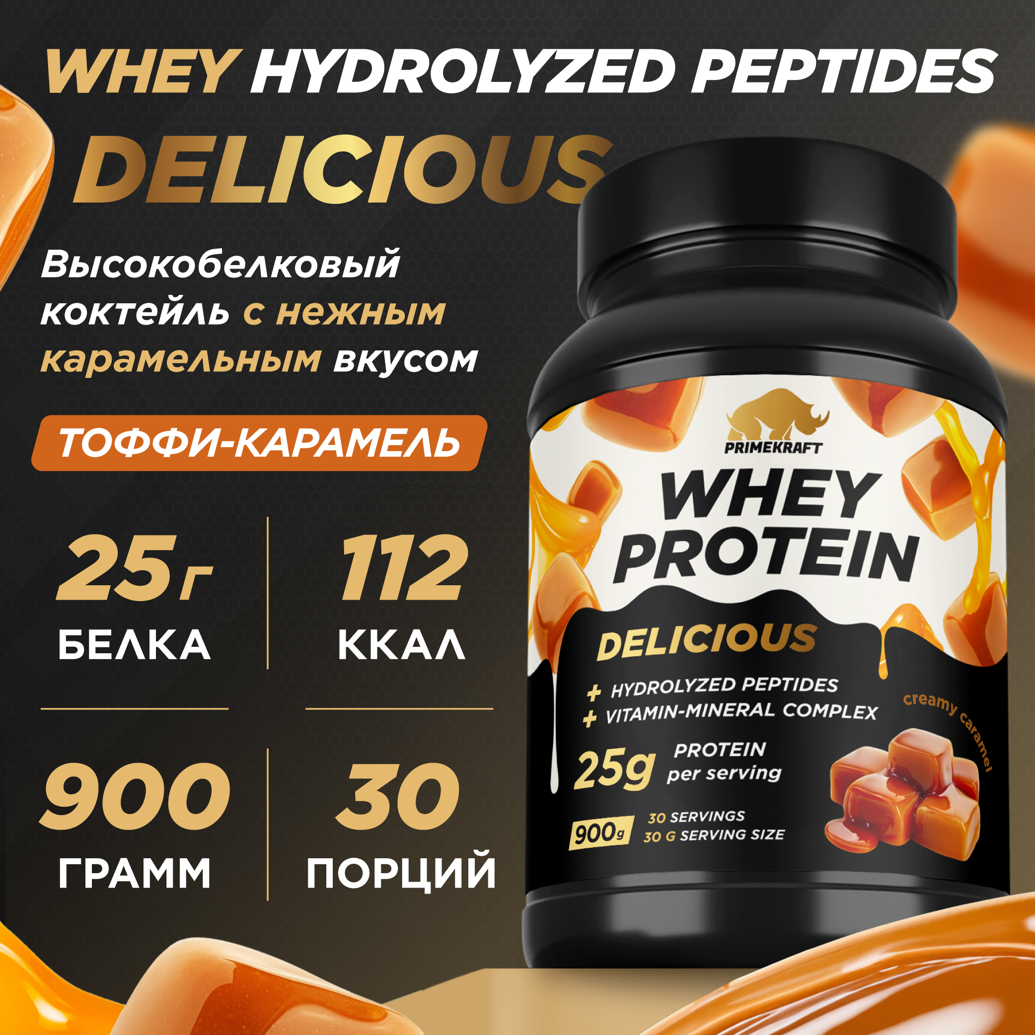 Протеин сывороточный PRIMEKRAFT Whey Delicious 30 порций 900 г сливочная карамель 2700₽