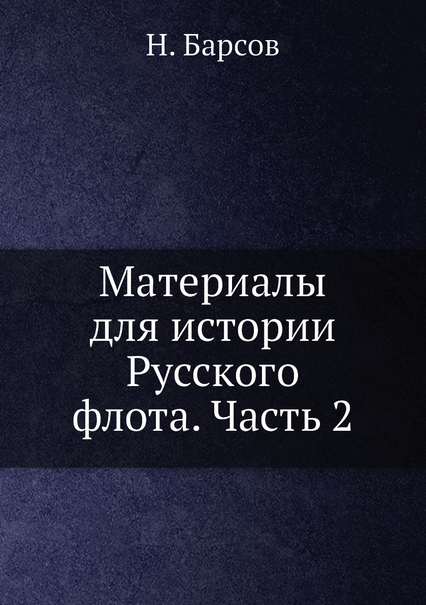 

Книга Материалы для истории Русского флота. Часть 2