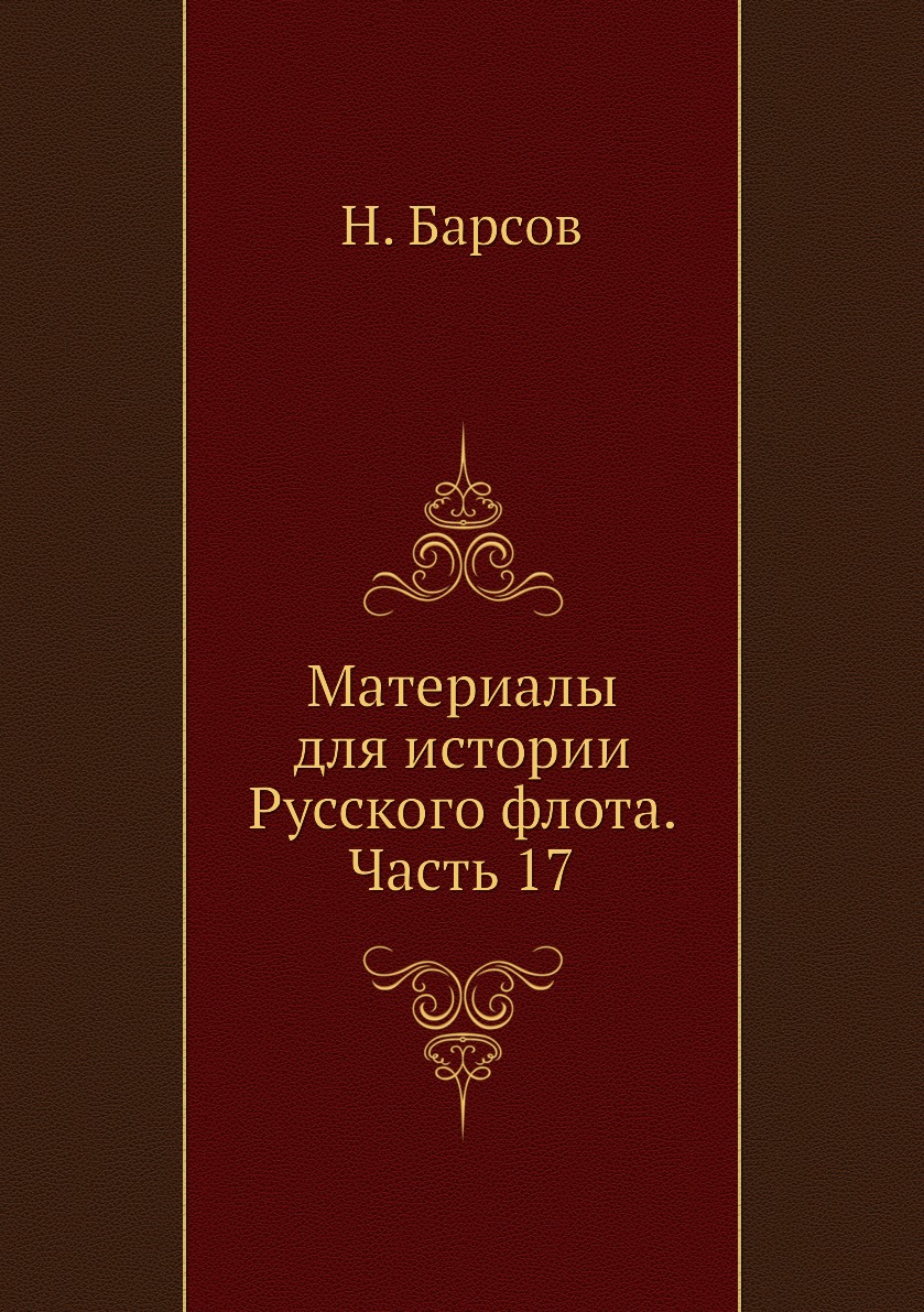 

Книга Материалы для истории Русского флота. Часть 17