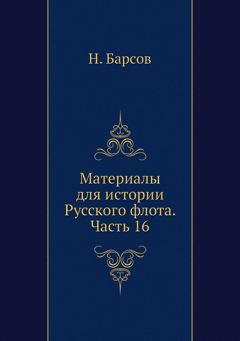 

Книга Материалы для истории Русского флота. Часть 16