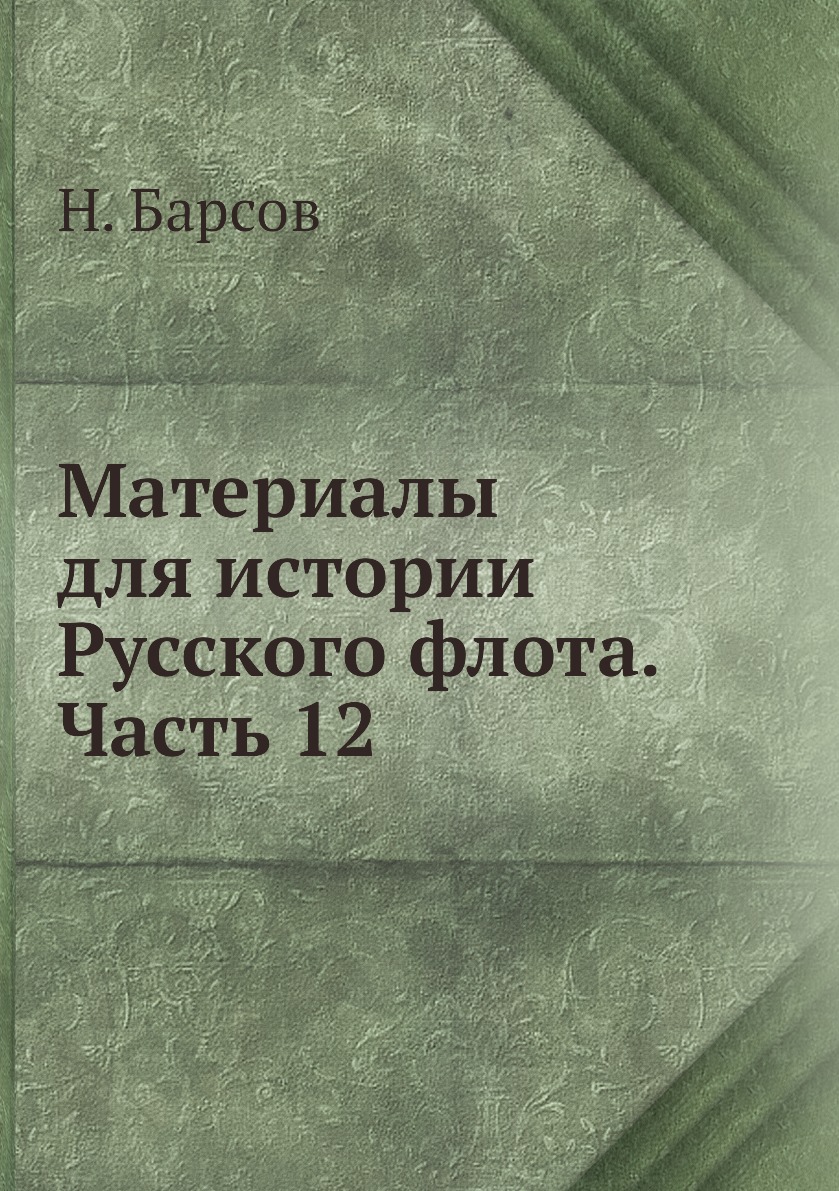 

Книга Материалы для истории Русского флота. Часть 12