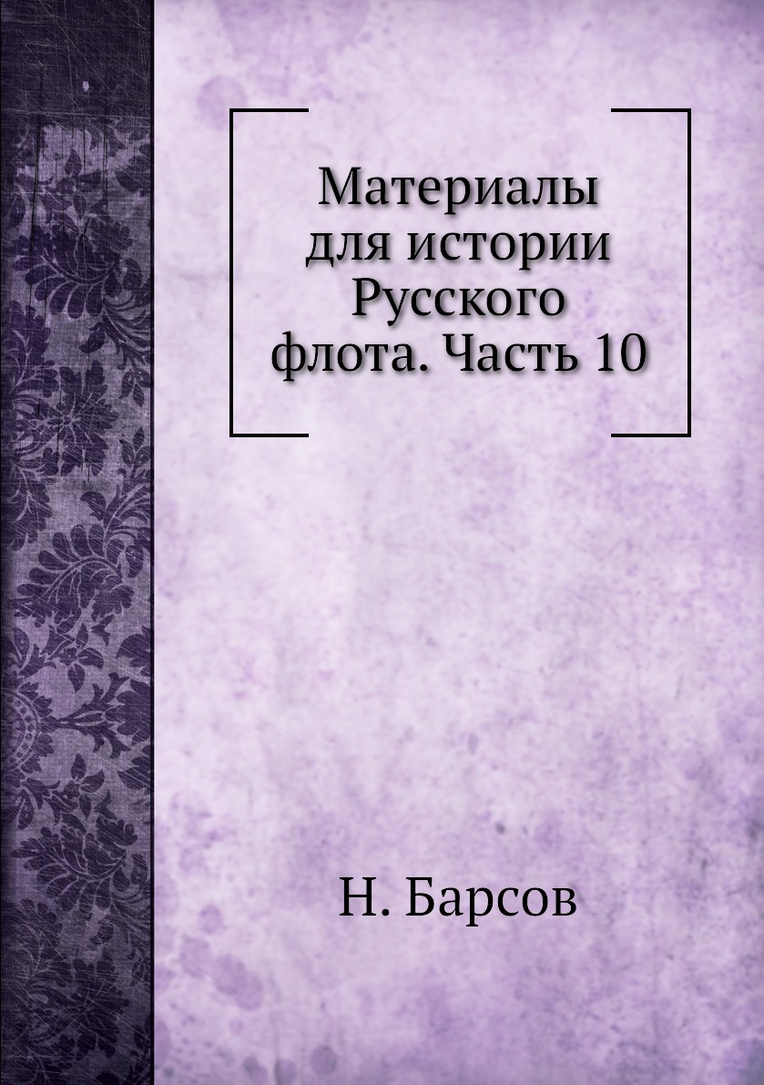 

Книга Материалы для истории Русского флота. Часть 10