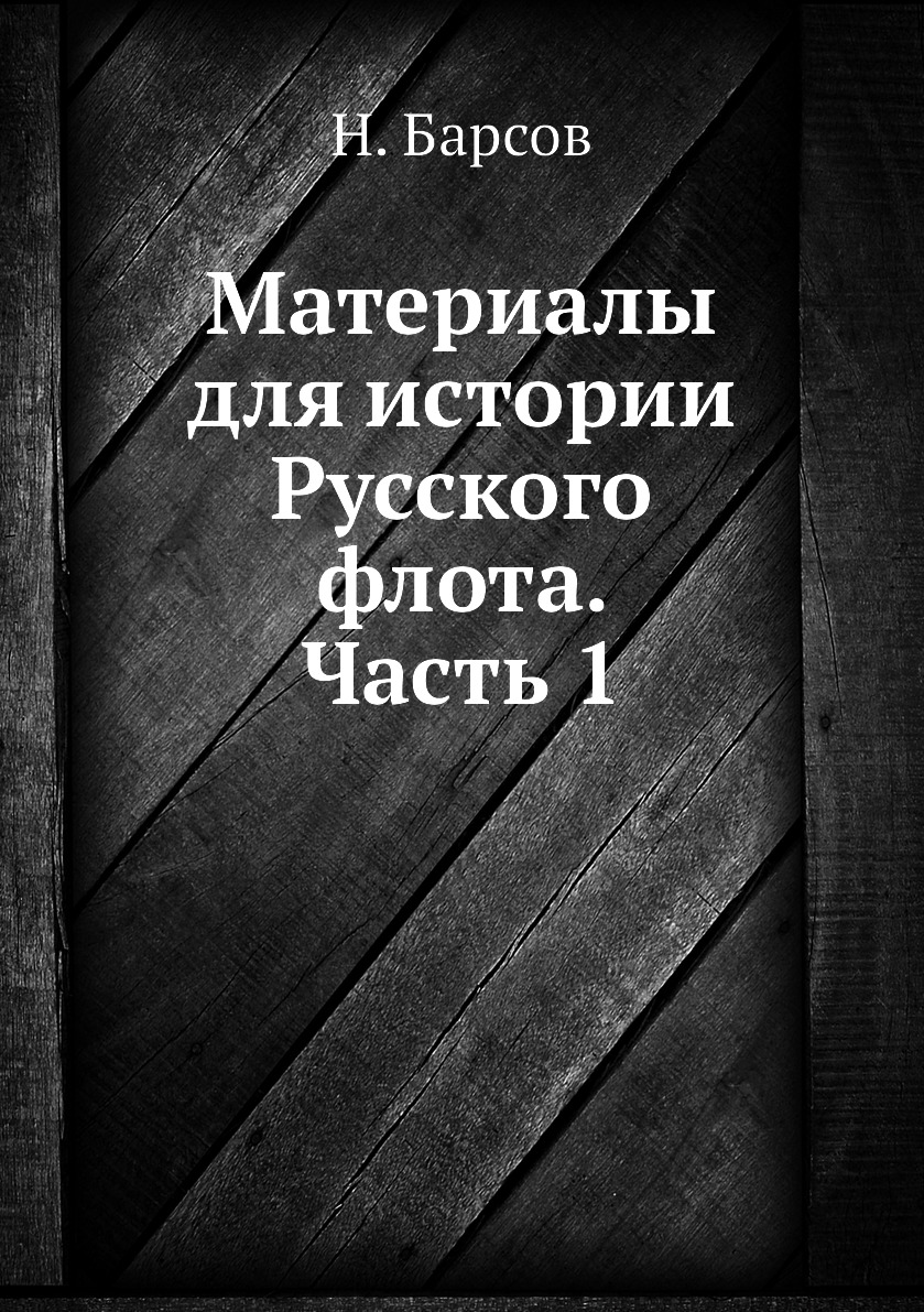 

Книга Материалы для истории Русского флота. Часть 1