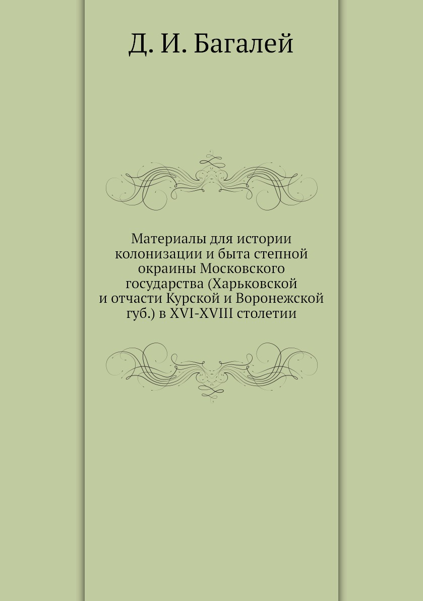 

Книга Материалы для истории колонизации и быта степной окраины Московского государства ...