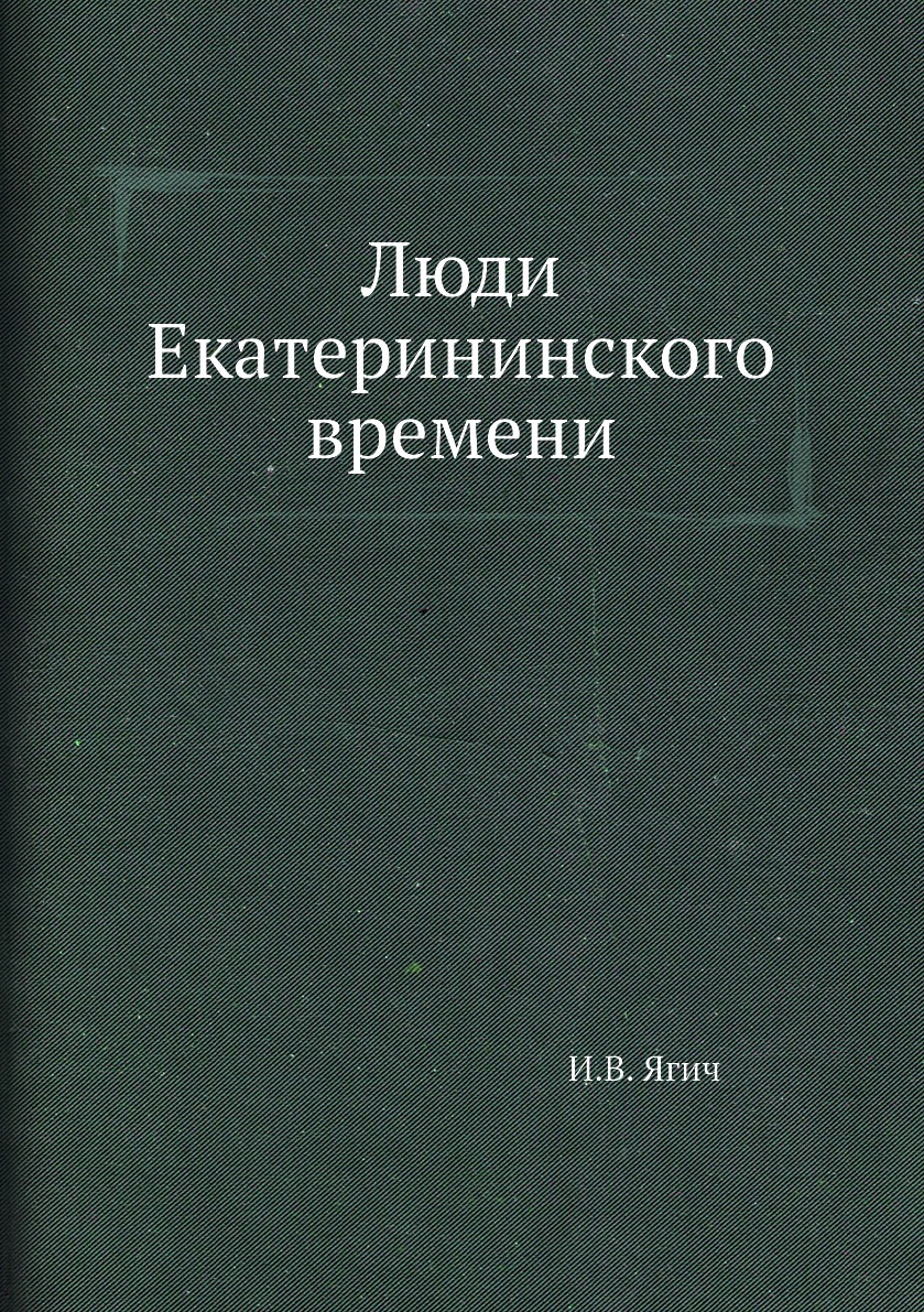 

Книга Люди Екатерининского времени