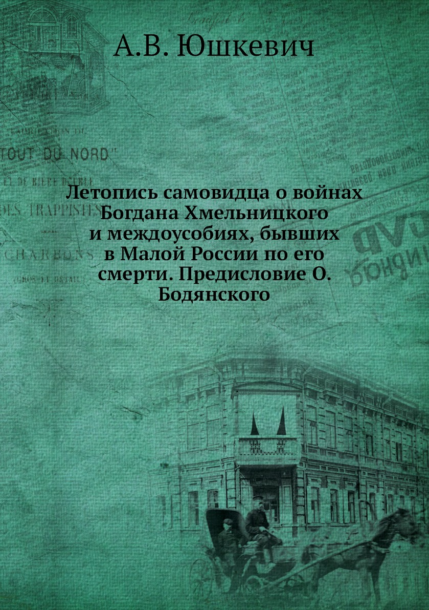 

Книга Летопись самовидца о войнах Богдана Хмельницкого и междоусобиях, бывших в Малой Р...