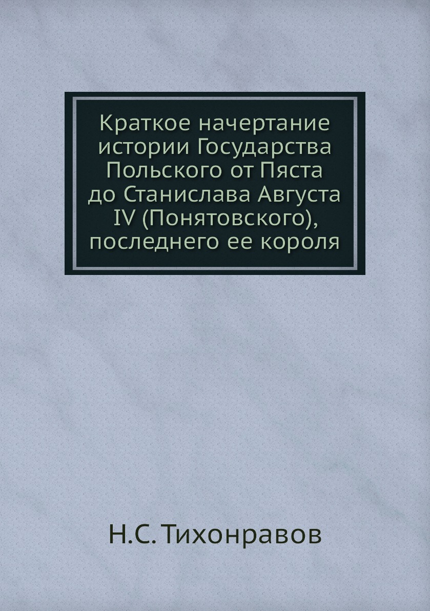 

Книга Краткое начертание истории Государства Польского от Пяста до Станислава Августа I...