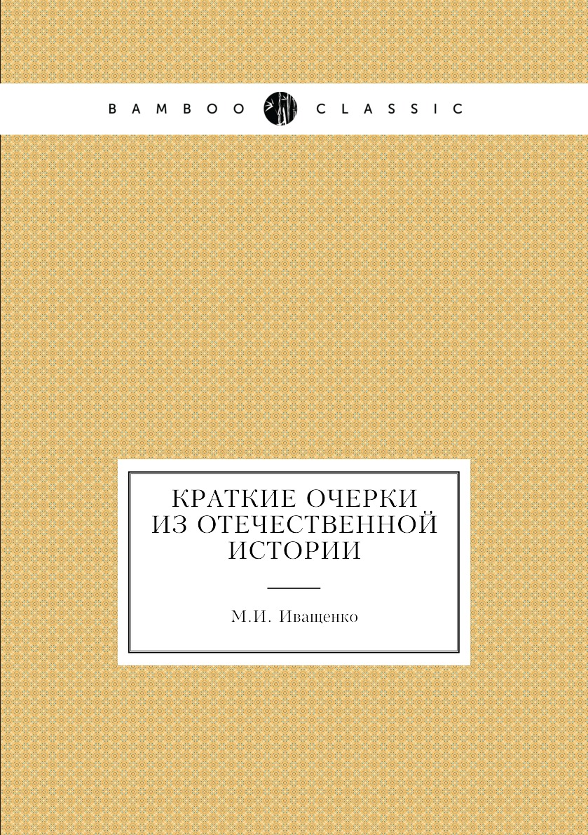 

Книга Краткие очерки из отечественной истории