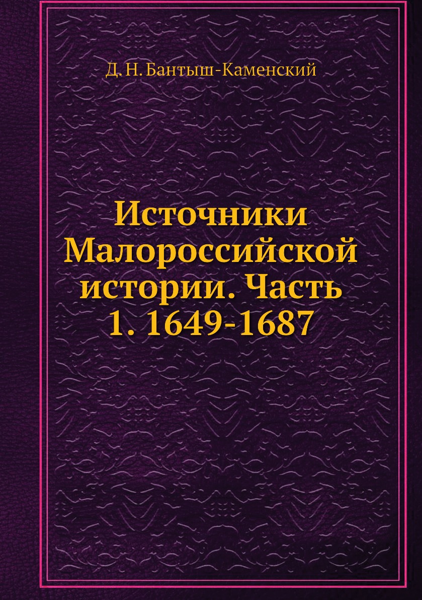 

Книга Источники Малороссийской истории. Часть 1. 1649-1687