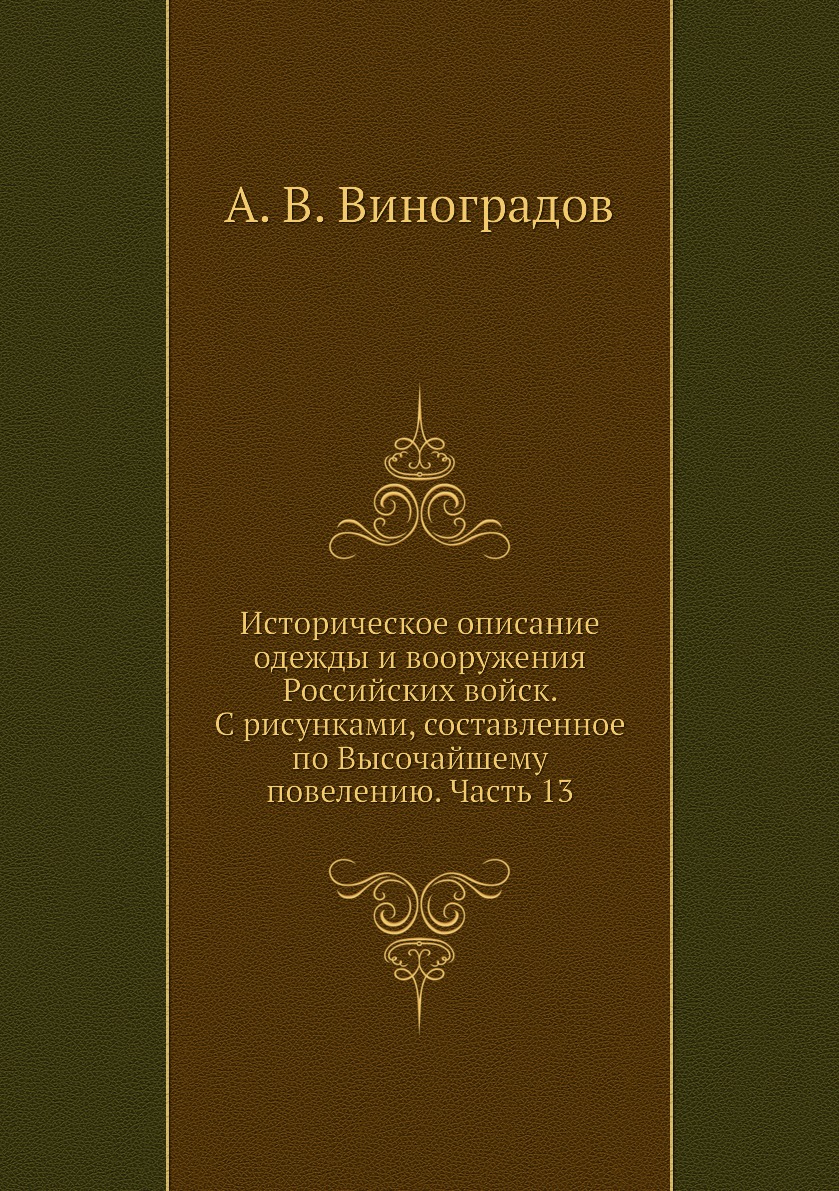 

Книга Историческое описание одежды и вооружения Российских войск. С рисунками, составле...