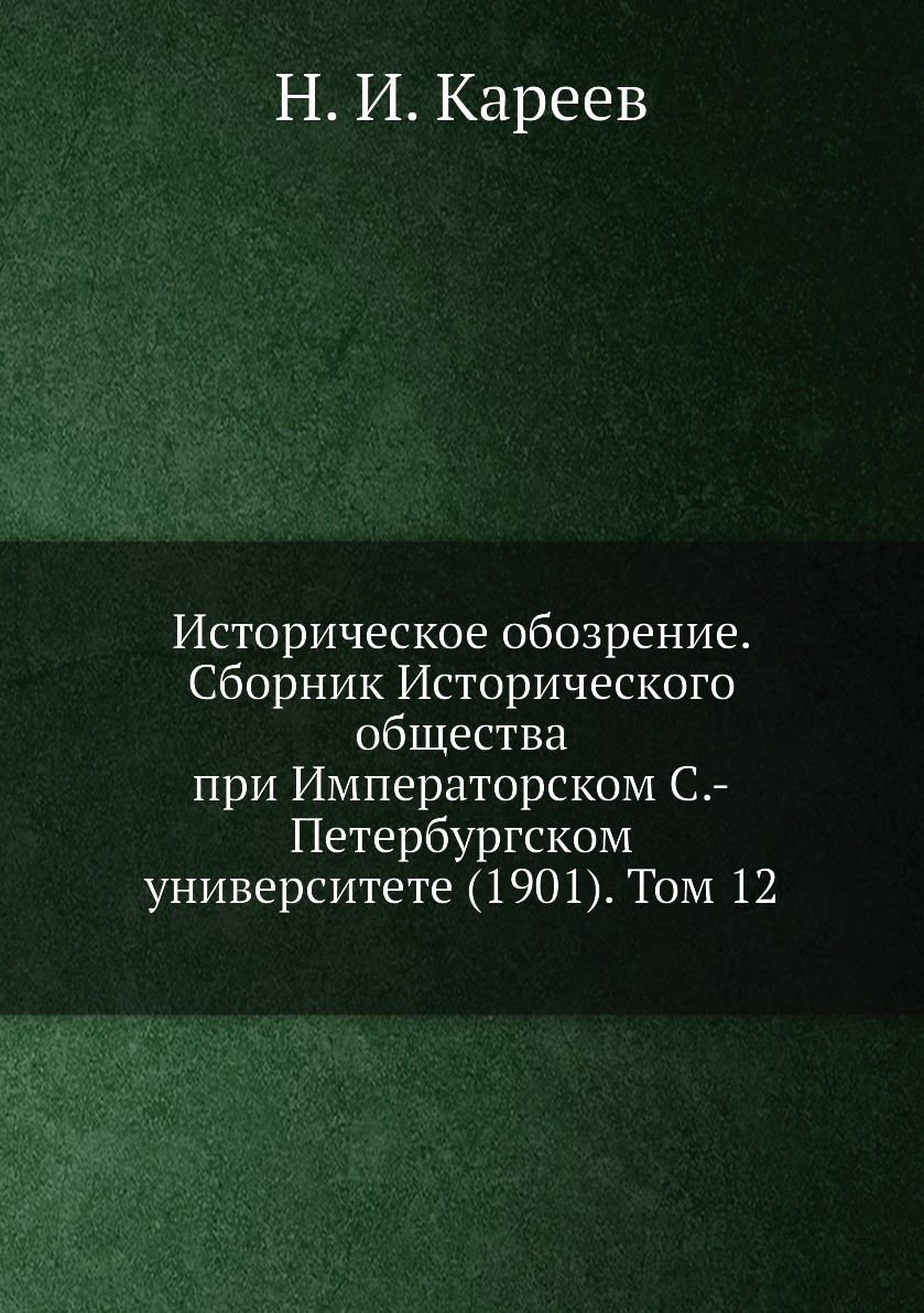 

Книга Историческое обозрение. Сборник Исторического общества при Императорском С.-Петер...