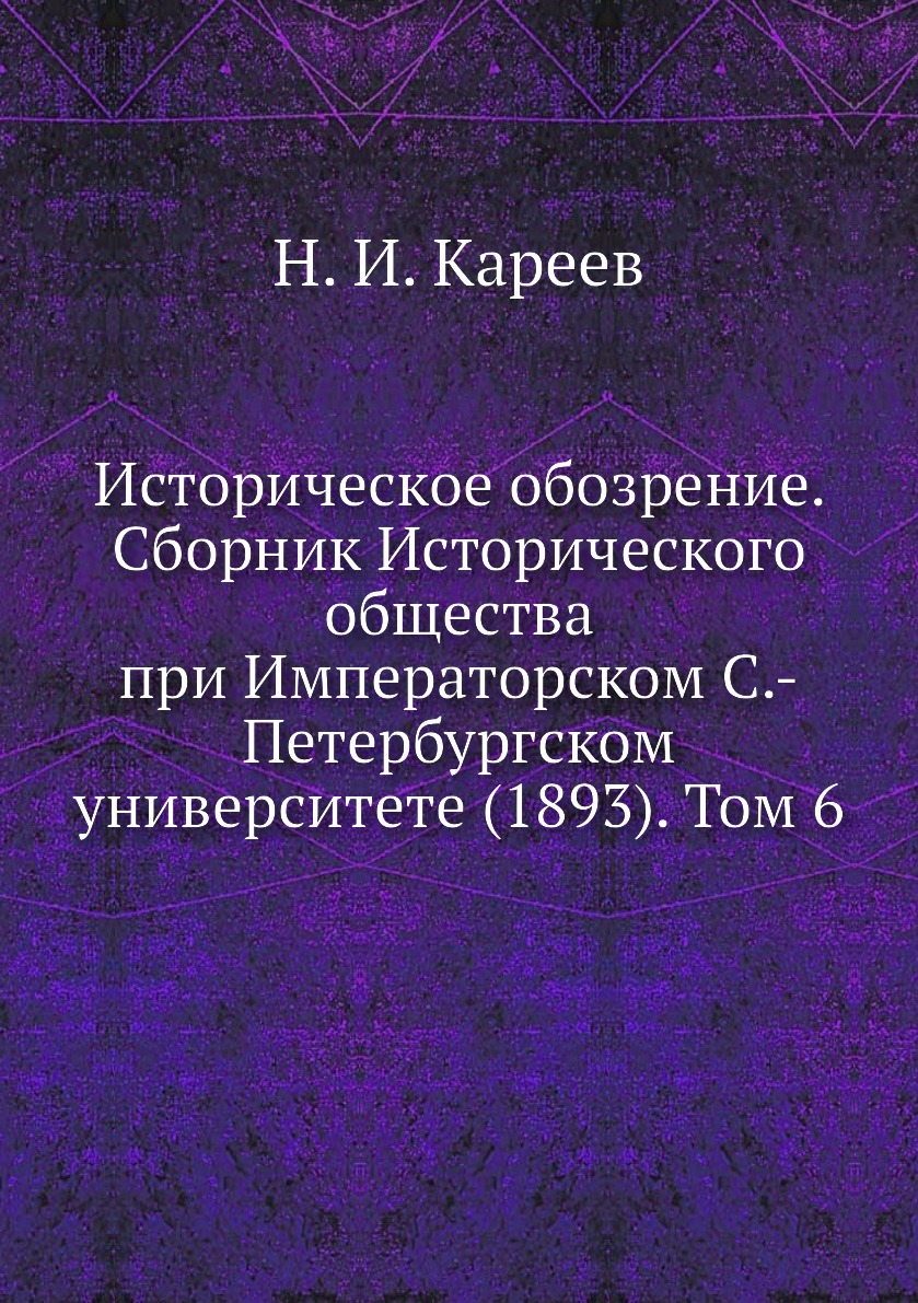 

Книга Историческое обозрение. Сборник Исторического общества при Императорском С.-Петер...