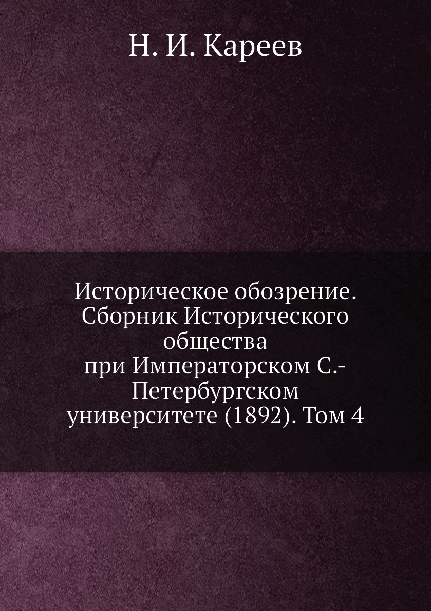 

Книга Историческое обозрение. Сборник Исторического общества при Императорском С.-Петер...