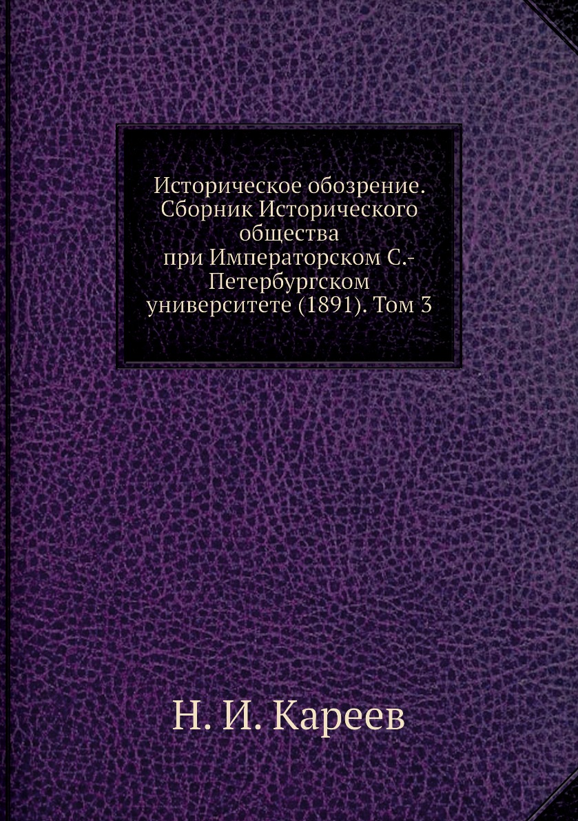 Книга Историческое обозрение. Сборник Исторического общества при Императорском С.-Петер...