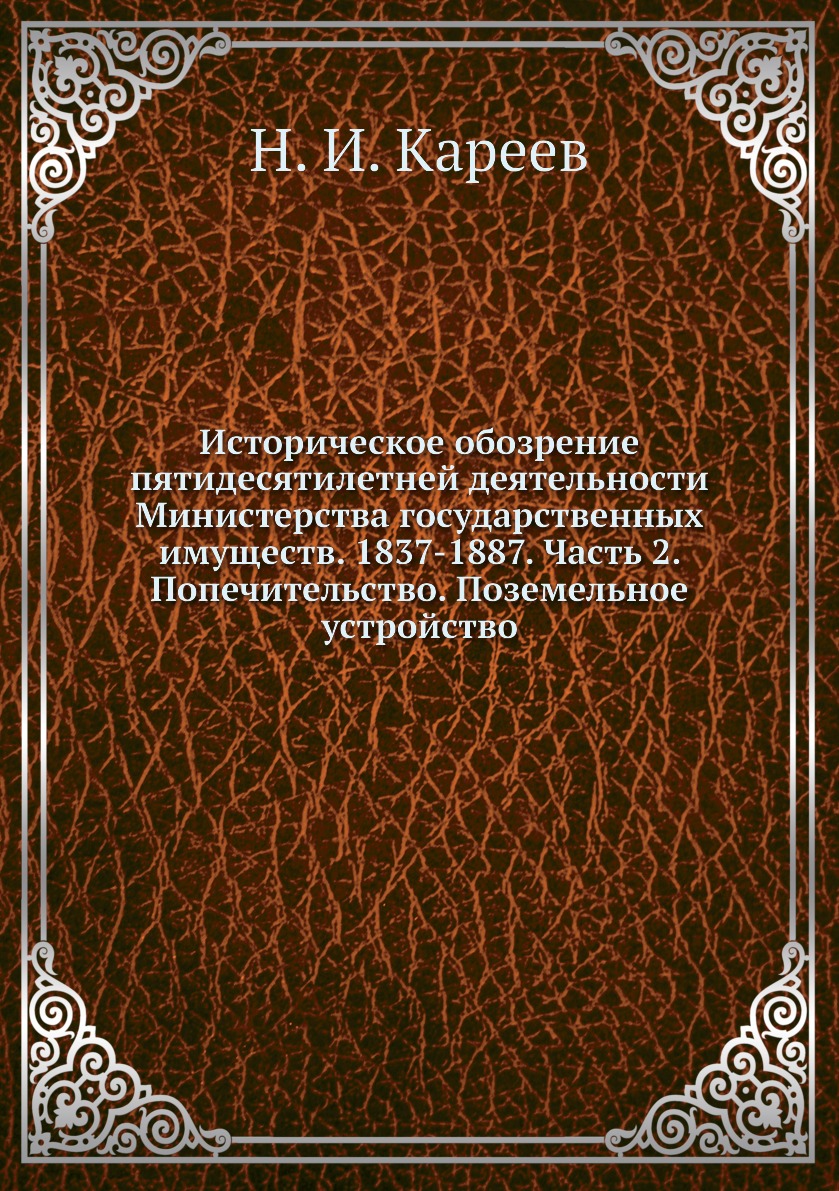 

Книга Историческое обозрение пятидесятилетней деятельности Министерства государственных...
