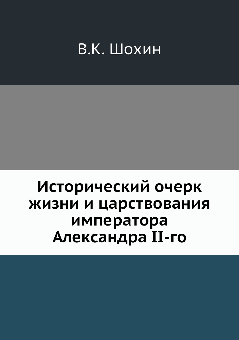 

Книга Исторический очерк жизни и царствования императора Александра II-го
