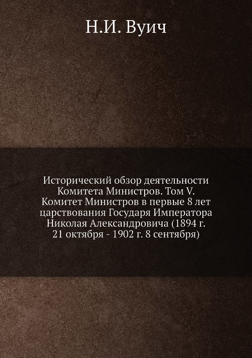 

Книга Исторический обзор деятельности Комитета Министров. Том V. Комитет Министров в пе...